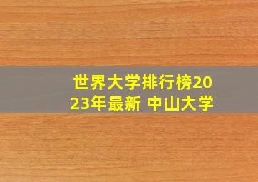 世界大学排行榜2023年最新 中山大学